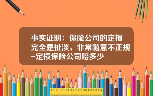 事实证明：保险公司的定损完全是扯淡，非常随意不正规-定损保险公司赔多少