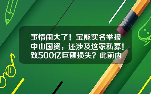 事情闹大了！宝能实名举报中山国资，还涉及这家私募！致500亿巨额损失？此前内斗升级，罢免4位董事-中山私募基金