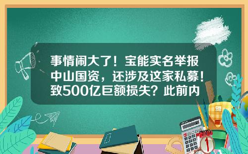 事情闹大了！宝能实名举报中山国资，还涉及这家私募！致500亿巨额损失？此前内斗升级，罢免4位董事-地产公司董事实名举报