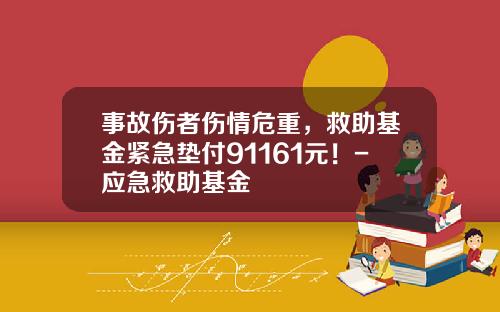事故伤者伤情危重，救助基金紧急垫付91161元！-应急救助基金