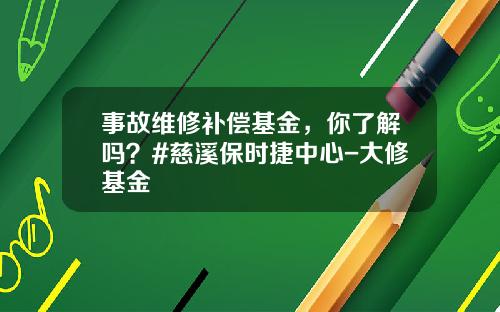 事故维修补偿基金，你了解吗？#慈溪保时捷中心-大修基金