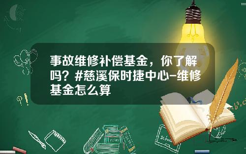 事故维修补偿基金，你了解吗？#慈溪保时捷中心-维修基金怎么算