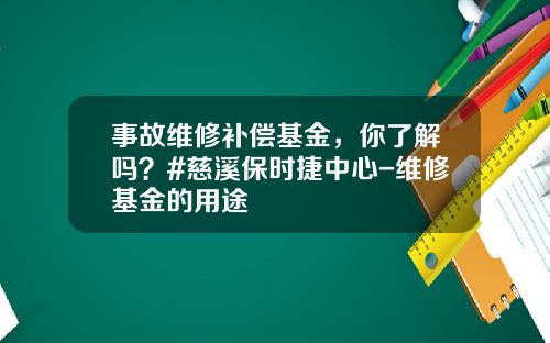 事故维修补偿基金，你了解吗？#慈溪保时捷中心-维修基金的用途