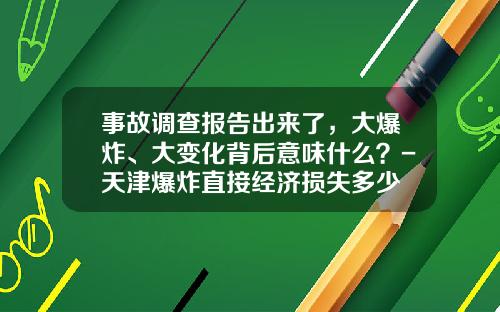 事故调查报告出来了，大爆炸、大变化背后意味什么？-天津爆炸直接经济损失多少