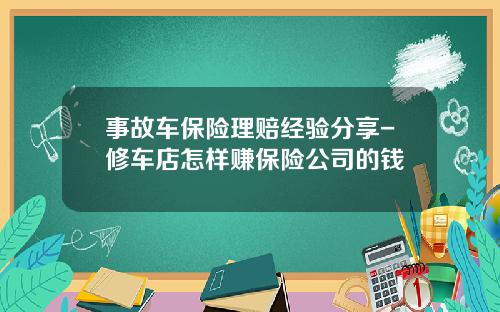 事故车保险理赔经验分享-修车店怎样赚保险公司的钱