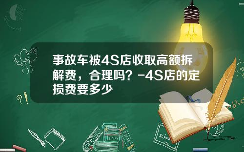 事故车被4S店收取高额拆解费，合理吗？-4S店的定损费要多少