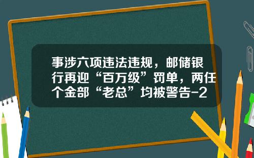 事涉六项违法违规，邮储银行再迎“百万级”罚单，两任个金部“老总”均被警告-2016年邮政银行存款利息是多少