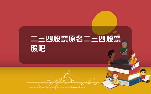 二三四股票原名二三四股票股吧