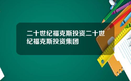 二十世纪福克斯投资二十世纪福克斯投资集团