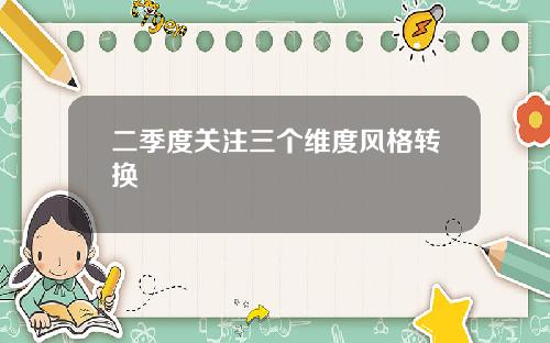 二季度关注三个维度风格转换