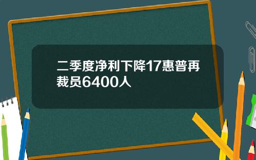 二季度净利下降17惠普再裁员6400人