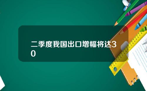 二季度我国出口增幅将达30