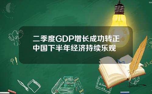 二季度GDP增长成功转正中国下半年经济持续乐观