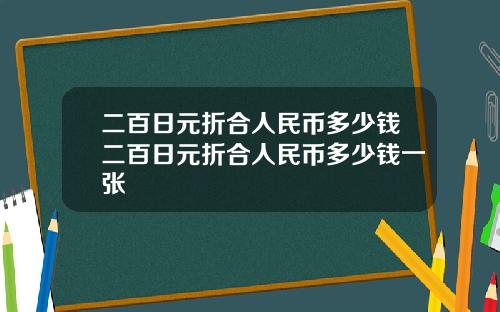 二百日元折合人民币多少钱二百日元折合人民币多少钱一张