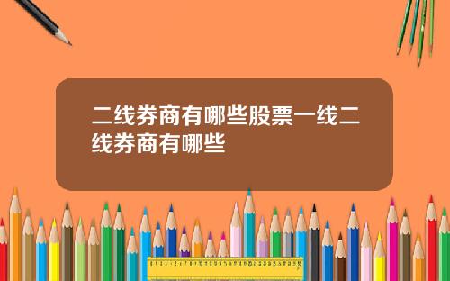 二线券商有哪些股票一线二线券商有哪些