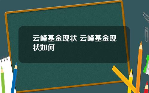 云峰基金现状 云峰基金现状如何