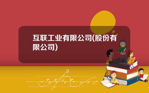 互联工业有限公司(股份有限公司)