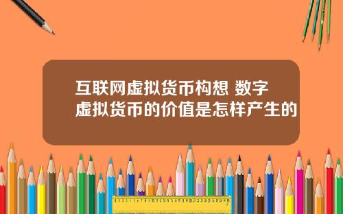 互联网虚拟货币构想 数字虚拟货币的价值是怎样产生的
