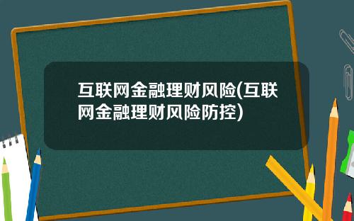 互联网金融理财风险(互联网金融理财风险防控)
