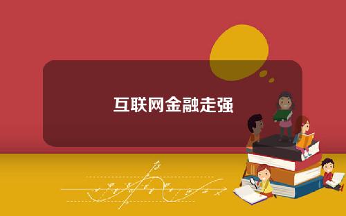 互联网金融走强