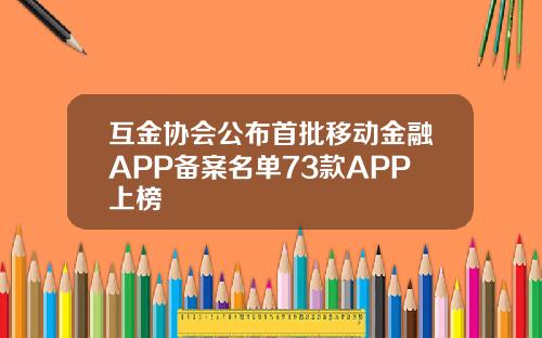 互金协会公布首批移动金融APP备案名单73款APP上榜