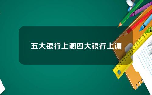 五大银行上调四大银行上调