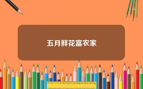 五月鲜花富农家