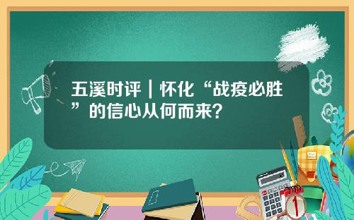 五溪时评｜怀化“战疫必胜”的信心从何而来？