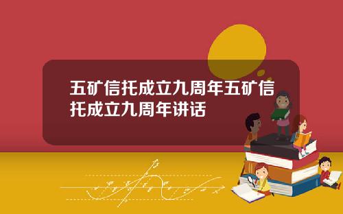 五矿信托成立九周年五矿信托成立九周年讲话