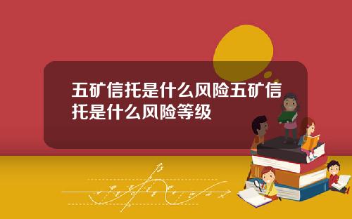 五矿信托是什么风险五矿信托是什么风险等级