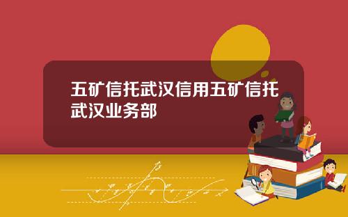 五矿信托武汉信用五矿信托武汉业务部