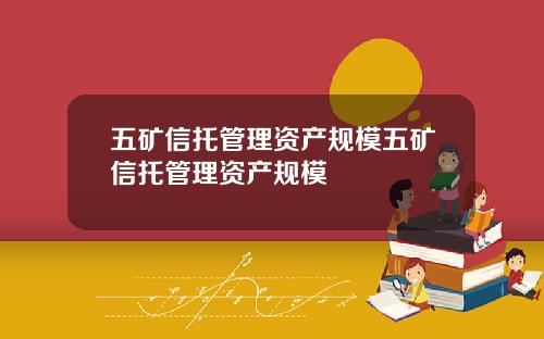 五矿信托管理资产规模五矿信托管理资产规模