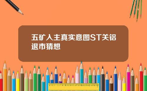 五矿入主真实意图ST关铝退市猜想