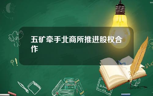 五矿牵手北商所推进股权合作