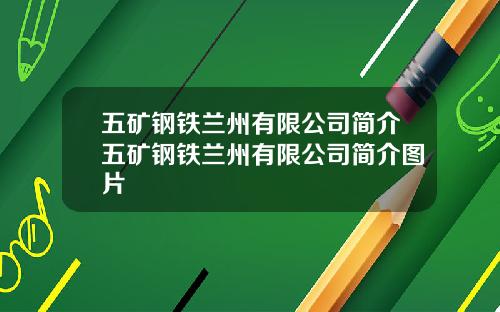 五矿钢铁兰州有限公司简介五矿钢铁兰州有限公司简介图片