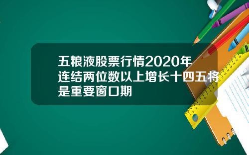 五粮液股票行情2020年连结两位数以上增长十四五将是重要窗口期