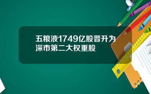 五粮液1749亿股晋升为深市第二大权重股