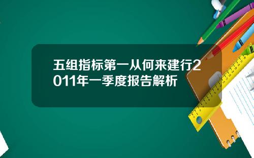 五组指标第一从何来建行2011年一季度报告解析