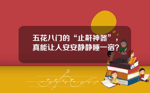 五花八门的“止鼾神器”，真能让人安安静静睡一宿？
