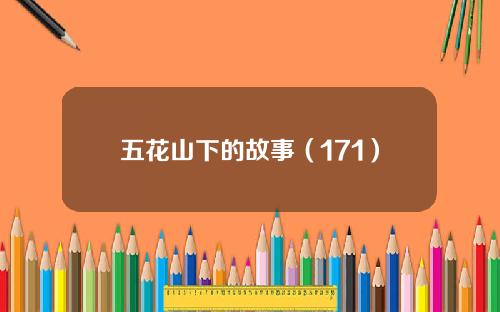 五花山下的故事（171）