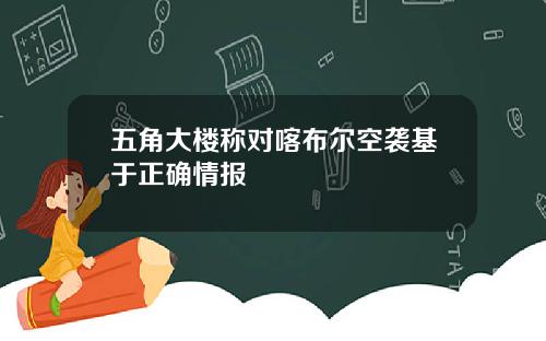 五角大楼称对喀布尔空袭基于正确情报