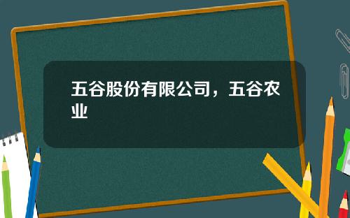 五谷股份有限公司，五谷农业