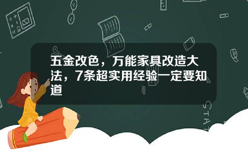 五金改色，万能家具改造大法，7条超实用经验一定要知道