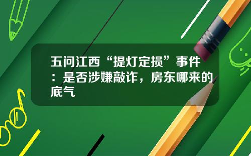 五问江西“提灯定损”事件：是否涉嫌敲诈，房东哪来的底气