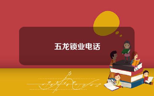五龙锁业电话