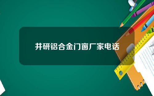 井研铝合金门窗厂家电话