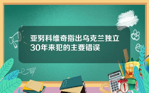 亚努科维奇指出乌克兰独立30年来犯的主要错误