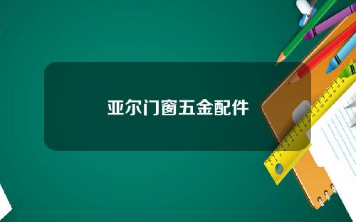 亚尔门窗五金配件