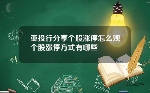 亚投行分享个股涨停怎么观个股涨停方式有哪些
