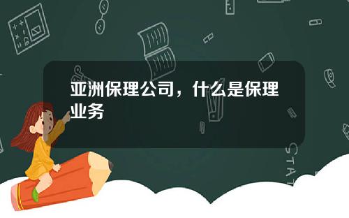 亚洲保理公司，什么是保理业务